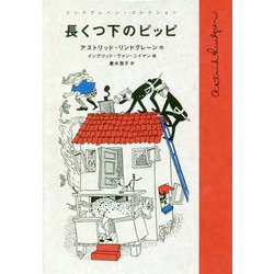 ヨドバシ.com - 長くつ下のピッピ(リンドグレーン・コレクション