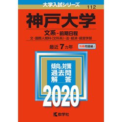 ヨドバシ.com - 赤本112 神戸大学(文系-前期日程) 2020年版 [全集叢書