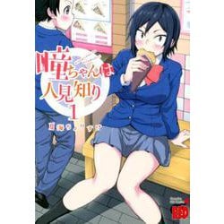 ヨドバシ.com - 瞳ちゃんは人見知り（1） （チャンピオンREDコミックス