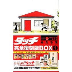 「新品未開封」タッチ完全復刻版BOX 1〜4 全21冊セット 新品 / タッチ 完全復刻版BOX vol.1-5(全5BOX) 全巻セット : 漫画全巻