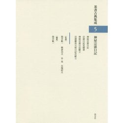 ヨドバシ.com - 神屋宗湛日記(茶書古典集成〈5〉) [全集叢書] 通販