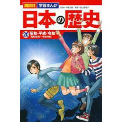 ヨドバシ.com - 講談社 学習まんが 日本の歴史（20） 昭和・平成・令和