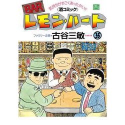BARレモン・ハート　1〜24巻　古谷三敏 Amazon.co.jp: BARレモン・ハート (24) (双葉文庫) : 古谷 三敏
