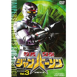ヨドバシ.com - 特捜ロボジャンパーソン Vol.3 [DVD] 通販【全品無料配達】
