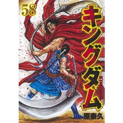ヨドバシ.com - キングダム 58(ヤングジャンプコミックス) [コミック