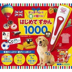 ヨドバシ.com - タッチペンで音が聞ける！はじめてずかん1000 英語つき