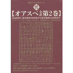 ヨドバシ.com - オアスペ全訳〈第2巻〉紀元前約3950年から紀元後約1450