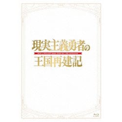ヨドバシ.com - 現実主義勇者の王国再建記 Blu-ray BOX [Blu-ray Disc