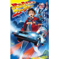 ヨドバシ.com - バック・トゥ・ザ・フューチャー(ポプラキミノベル