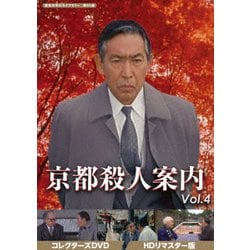 ヨドバシ.com - 京都殺人案内 コレクターズDVD Vol.4 <HDリマスター版