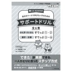 サポートドリル 漢字・計算 すてっぷ 1〜6 サポートドリル 漢字・計算