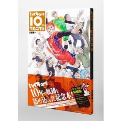 ヨドバシ.com - ハイキュー!! 10thクロニクル グッズ付き同梱版(愛蔵版