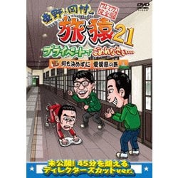 ヨドバシ.com - 東野・岡村の旅猿21 プライベートでごめんなさい… 何も