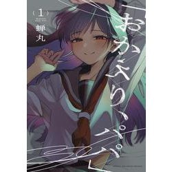 「おかえり、パパ」 まんが王 1巻購入特典 おかえり、パパ」4巻明日発売！ 書店特典をまとめました✨ よろしくお
