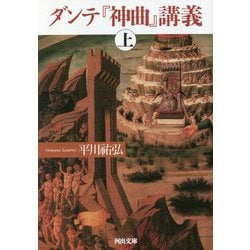 ヨドバシ.com - ダンテ『神曲』講義〈上〉(河出文庫) [文庫] 通販