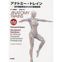 ヨドバシ.com - アナトミー・トレイン [Web動画付] 第4版－徒手運動