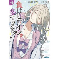 ヨドバシ.com - 負けヒロインが多すぎる!〈4〉(ガガガ文庫) [文庫