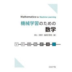 ヨドバシ.com - 機械学習のための数学―Mathematics for Machine