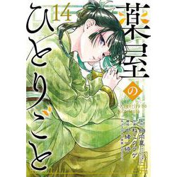 ヨドバシ.com - 薬屋のひとりごと（14）(ﾋﾞｯｸﾞｶﾞﾝｶﾞﾝｺﾐｯｸｽ) [コミック