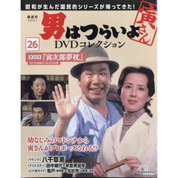 ヨドバシ.com - 男はつらいよDVDコレクション 2024年 9/3号 (26) [雑誌