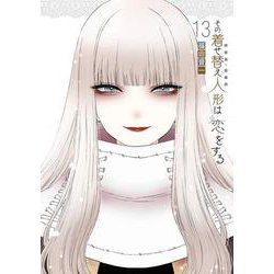 ヨドバシ.com - その着せ替え人形は恋をする（13）(ﾔﾝｸﾞｶﾞﾝｶﾞﾝｺﾐｯｸｽ