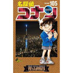 名探偵コナン 1巻〜105巻他漫画あり美品 名探偵コナン』最新第105巻発売！ コナン、キッド、平次…青山剛昌