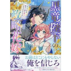 ヨドバシ.com - 黒竜陛下の政略花嫁 魔女ですが、助けた竜に嫁入りさせ
