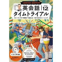 ヨドバシ.com - NHK CD ラジオ 英会話タイムトライアル 2024年12
