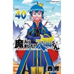 放課後の!入間くん　19-40巻 Amazon.co.jp: 魔入りました!入間くん 40 (40) (少年チャンピオン