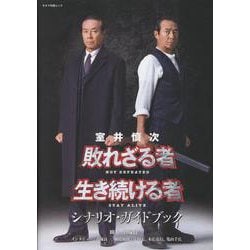 ヨドバシ.com - 室井慎次 敗れざる者/生き続ける者 シナリオ・ガイド