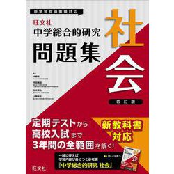 ヨドバシ.com - 中学総合的研究問題集 社会 四訂版 [全集叢書] 通販