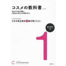 ヨドバシ.com - 日本化粧品検定1級対策テキスト コスメの教科書 第3版
