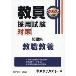 ヨドバシ.com - 教員採用試験対策問題集 教職教養 2026年度（オープン