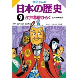ヨドバシ.com - 学研まんが日本の歴史 9 江戸幕府ひらく（学研） [電子