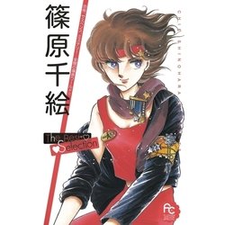 ヨドバシ.com - 篠原千絵The Best Selection 1（小学館） [電子書籍