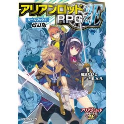 ヨドバシ.com - アリアンロッドRPG 2E ルールブック(1) 改訂版