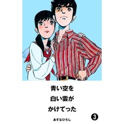 ヨドバシ.com - 青い空を、白い雲がかけてった 3（グループ・ゼロ