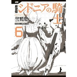 ヨドバシ.com - 新装版 シドニアの騎士(6)（講談社） [電子書籍] 通販