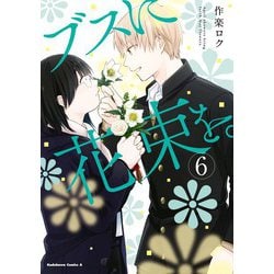 ヨドバシ.com - ブスに花束を。（6）（KADOKAWA） [電子書籍] 通販