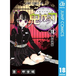 ヨドバシ.com - 鬼滅の刃 18（集英社） [電子書籍] 通販【全品無料配達】