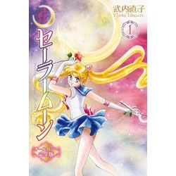 セーラームーン完全版 全巻 美少女戦士セーラームーン 完全版 コミック