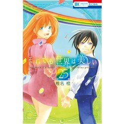 ヨドバシ.com - それでも世界は美しい（25）【通常版】（白泉社
