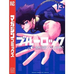 ヨドバシ.com - ブルーロック（13）（講談社） [電子書籍] 通販【全品