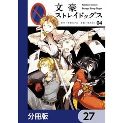 ヨドバシ.com - 文豪ストレイドッグス【分冊版】 27（KADOKAWA） [電子