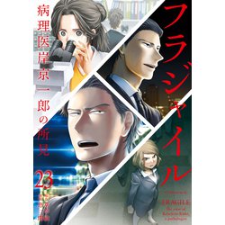 ヨドバシ.com - フラジャイル 病理医岸京一郎の所見（23）（講談社
