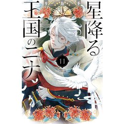 ヨドバシ.com - 星降る王国のニナ（11）【電子限定描きおろし特典つき
