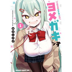 ヨドバシ.com - ヨメガキッす 1（KADOKAWA） [電子書籍] 通販【全品