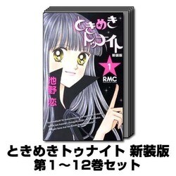 ヨドバシ.com - ときめきトゥナイト 新装版 1巻～12巻セット (りぼん
