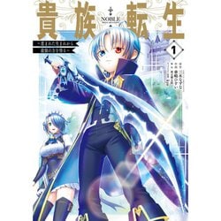 ヨドバシ.com - 貴族転生 ～恵まれた生まれから最強の力を得る