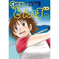 ヨドバシ.com - オーイ！ とんぼ 1～60巻セット [電子書籍] 通販【全品